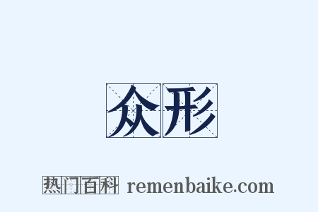 众形是什么意思的图片